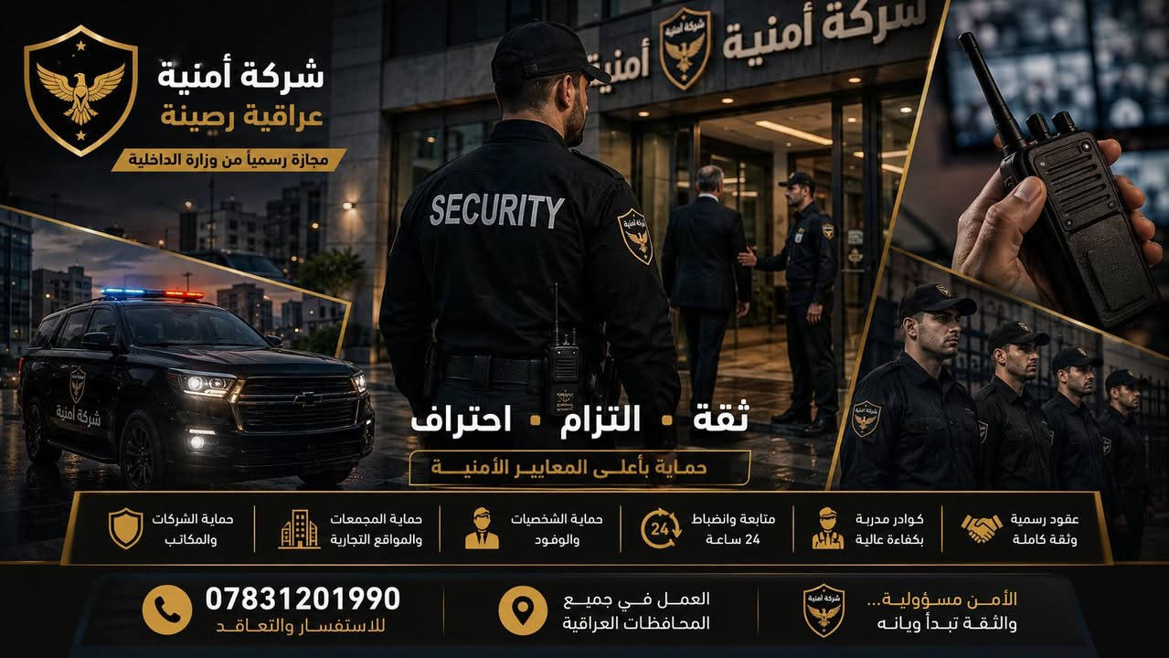 🚨 شركة أمنية عراقية رصينة ومجازة رسمياً من وزارة الداخلية 🚨
إذا تبحث عن حماية حقيقية وانضباط وثقة، فنحن نوفر أفضل الحلول الأمنية للمواقع والشركات والمشاريع داخل العراق 🇮🇶
✅ حراس أمن مدربين باحتراف
✅ حماية شركات ومكاتب ومشاريع
✅ حماية مجمعات سكنية ومواقع تجارية
✅ متابعة ميدانية مستمرة 24 ساعة
✅ انضباط عالي وسرعة استجابة
✅ عقود رسمية وأسعار مناسبة
نحن لا نقدم مجرد حراسة…
بل نوفر أمان وثقة واستقرار لعملك وموقعك.
🔹 كوادر ذات خبرة ميدانية
🔹 التزام كامل بالواجبات الأمنية
🔹 جاهزية للعمل في جميع المحافظات
📞 للاستفسار والتعاقد: ***********
⚫ الأمن مسؤولية… والثقة تبدأ ويانه.
