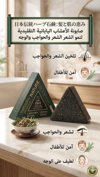 صابونه يابانيه • تقلل التساقط • آمنه للأطفال