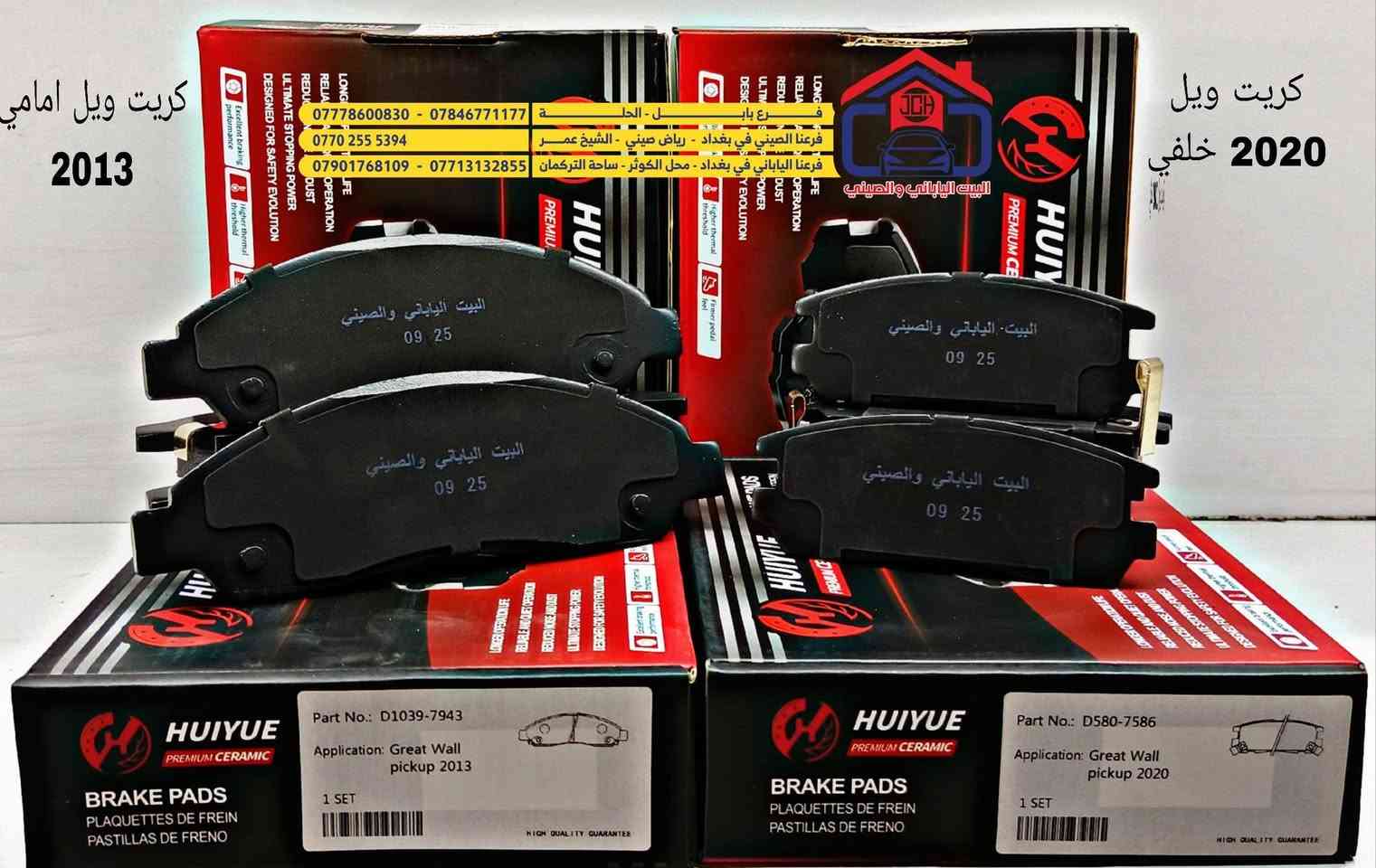 عاجل :💯 ضمان (90 يوم) 💯
اهلا وسهلا زبائننا الكرام ⚡
شركة البيت الياباني والصيني🤳
لاستيراد قطع غيار السيارات الياباني والصيني 
جمله مفرد 
الموقع:بابل/الحله/حي الصناعي/مقابل معارض القديمة 
وصول دسكات اصلي شركة لجميع انواع السيارات الصيني 
الباص والبيك اب 
للتواصل أتصل عل ارقام الشركة:
***********📞
***********📞
ويوجد ايضا خدمة توصيل مجاني لجميع محافظات العراق🤝
