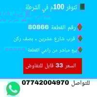 قرب شارع عشرين • ركن • للبيع