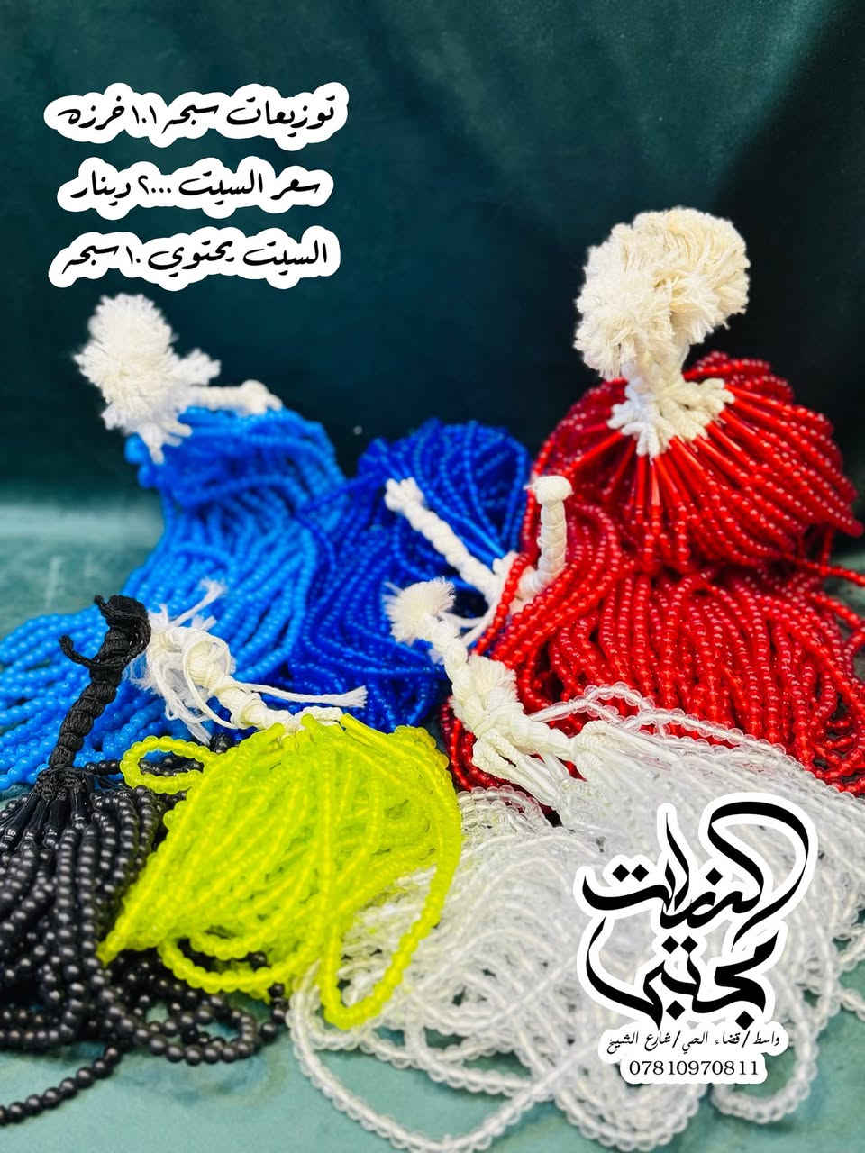 توزيعات مجالس شهر محرم
التوصيل متوفر داخل الحي ولكل المحافظات 
واسط/قضاء الحي/شارع الشيخ/مقابل مجمع كلنا العراق 
***********
