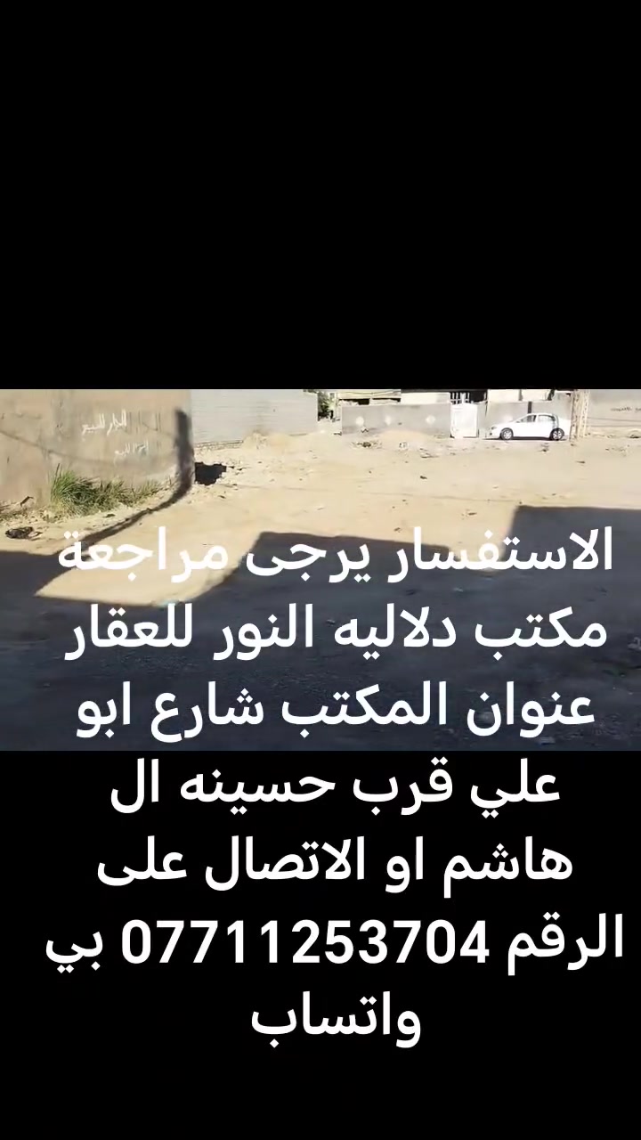 السلام عليكم قطعه ارض للبيع مساحتهة 150 واجهة 17 نزل 9  عنوانهة سبع قصور شارع ابو علي قرب جامع الحمزه الاستفسار مراجعه مكتب دلاليه النور للعقار عنوان المكتب شارع ابو علي قرب حسينه ال هاشم او الاتصال على الرقم *********** بي واتساب القطعه سند 25
