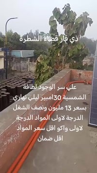 طاقة شمسية • الشطرة ذي قار • انفرتر ٥ سنوات