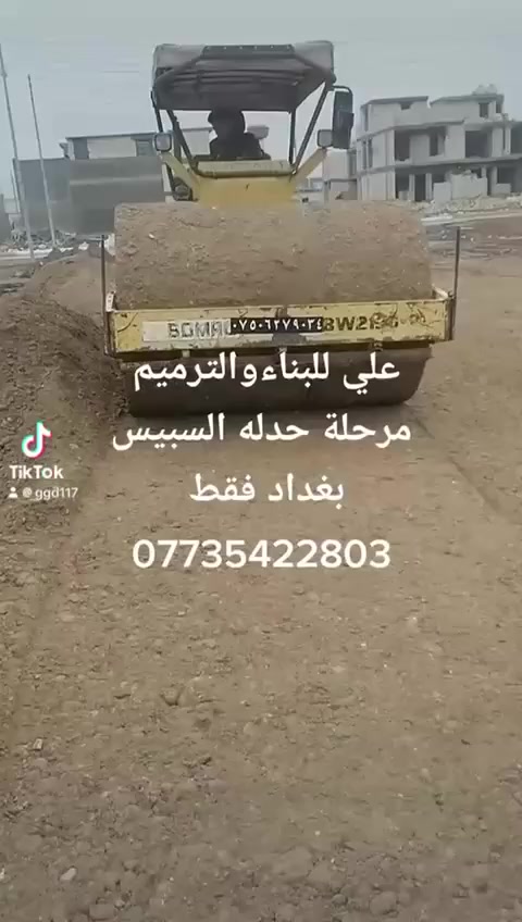 علي للبناء والترميم

عرض تسليم مفتاح 🔑 450الف

العمل بغداد فقط 

العمل انقد فقط لانتعامل بنظام قسط 

عرض الهيكل 190الف
مواصفات بناء باعلى المعايير

1.فرش الأرض بطبقة الجلمود فرش الأرض بطبقة سبيس وحدلها لضمان استقرار التربة

2.فرش نايلون زارعي ثقيل لحماية الآساسات

3.تنفيد مجاري داخل الرفت بمواد عالية الجمودة امل الشريف 

4.تسليح الرفت بحديد F.F مفحوص مختبريا فقا لمواصفات دقيقة 

5.صب الرفت باستخدام كونكريت من نوع  c35 لضمان قوة متانة الخرسانة 

6.اعداد بادلو بارتفاع 15سم لتعزيز الاساسات

7.بناء الجدران باستخدام طابوق النهروان مع رمل مفحوص مختبريا تحت اشراف كادر مهني مختص

8.تنفيذ شبكة انابيب للسبالت والساحبات لضمان التهوية الحديثة

9.ارتفاع السقف الاول 3.30حيث يكون ارتفاع الطابوق3متر ورباط كونكريت 30سم لكل جدران الطابق وارتفاع بقية الطوابق3.10م

10صب السقف الأولبخباطة مركزية بمواصفات متقدمة

11.هذه المواصفاتتشمل كال طابق من البناء لضامن افضل جودة وأعلى المعايير. 
__________________

آشراف متكامل من قبل ذوي خبرة عالية

لتصميم وتنفيذ منزلك تواصل معنا الان

الاتصال على الهاتف
***********
متوفر واتساب
