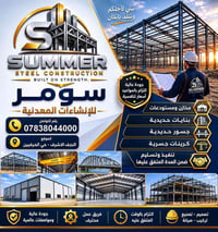 هياكل حديدية • جملونات ومستودعات • النجف الأشرف