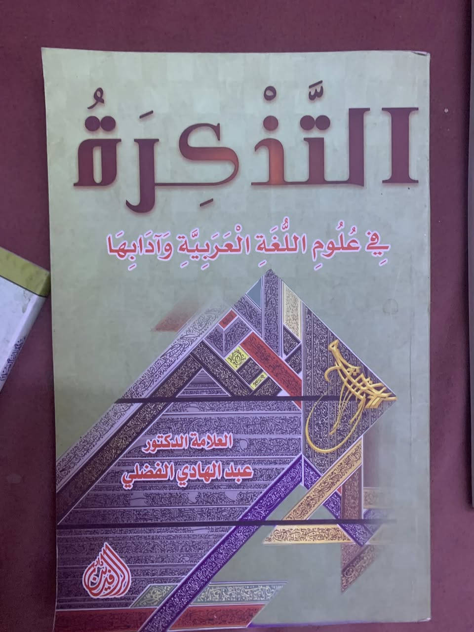 من كتب الدكتور عبد الهادي الفضلي. 
أصول البحث ٤ الاف 
الوسيط في قواعد الاصول الشرعية ٥ الاف 
الاجتهاد  ٢ الف 
التذكرة في علوم اللغة العربية وادابها ٢ الف 
خلاصة اصول الفقه ٢ الف 

للحجز ارسل: الاسم والعنوان التفصيلي ورقم النقال المعتمد  عبر الواتساب ***********
