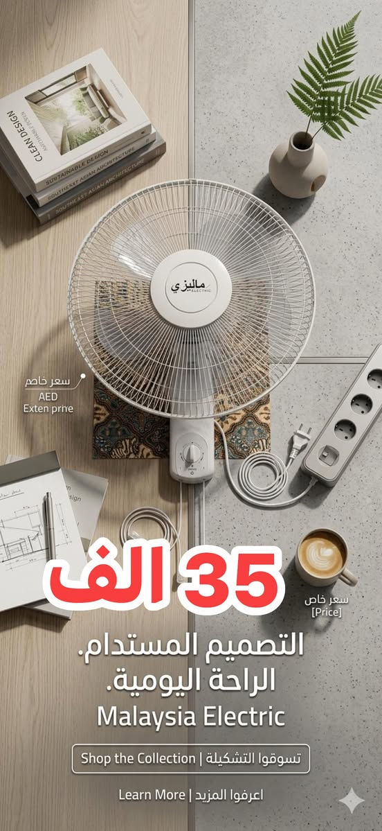 🌬️ الصيف حار؟ خلّي بيتك "قطب شمالي"! ❄️
شبعنا من الحر والرطوبة، ومحتاج حل يبرد گلبك بدون ما ياخذ مساحة من الغرفة؟
الحل صار بين يديك مع أقوى تشكيلة مراوح جدارية وصلت حديثاً! 🚀
✅ ليش هاي المروحة هي اختيارك الصح؟
• هواء إعصاري: ريش مصممة هندسياً لدفع الهواء لأبعد نقطة بالغرفة. 🌪️
• هدوء تام: نام براحتك بدون صوت "وشة" أو ضجيج.. هدوء يخليك تنسى هي مشتغلة. 😴
• توفير بالطاقة: انسى فاتورة الكهرباء، اقتصادية جداً وتشتغل حتى على "الأمبيرية". ⚡
• تحكم كامل: ريموت كنترول يخليك تتحكم بالسرعة والاتجاه وأنت بمكانك (لأن نعرف العجز بالصيف شيسوي!). 🎮
• تصميم أنيق: قطعة ديكور تضيف لمسة عصرية لبيتك أو مكتبك. ✨
🔥 عرض خاص لفترة محدودة! 🔥
لا تنتظر الحر يوصل لدرجة الغليان.. اطلبها الآن واحصل على [اذكر هنا إذا كان يوجد خصم أو توصيل مجاني].
الكمية محدودة جداً.. الحق أو ما تلحق! 🏃‍♂️💨
📍 للحجز والاستفسار:
• واتساب / اتصال: [***********]
• العنوان: [ بغداد - الشورجة - عكد النصارى ]
• خدمة التوصيل: متوفرة لكافة المحافظات 🚚
