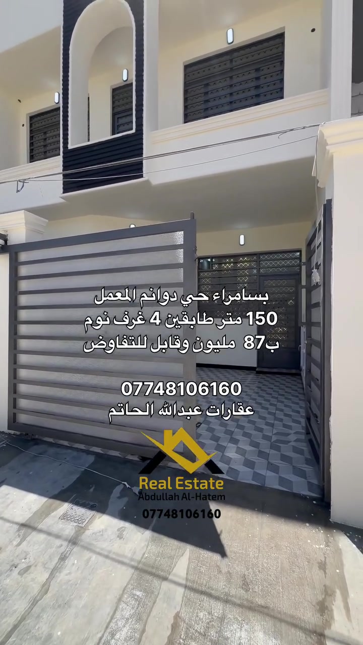 بسامراء حي دوانم المعمل 

مشتمل للبيع بمساحة 150 متر طابقين 4 غرف نوم + باقي تفاصيل البناء  

المشتمل زيرو وجاهز للسكن 

السعر 87 مليون وقابل للتفاوض 

للاتصال 

*********** 

عقارات عبدالله الحاتم
