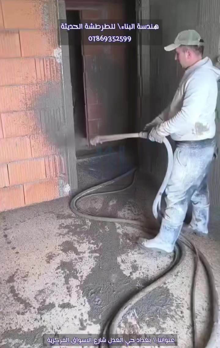 نوفرخدمة #معالجة_املاح_الطابوق بواسطة #الطرطشة_المسمارية_الحديثة بديل #التشميع_التقليدي باستخدام مكائن شوت كريت متطورة

بأعلى جودة، سرعة إنجاز، وتماسك قوي 💪
🔴 معالجة املاح الطابوق
🔴 تخشين الاعمدة والسقوف الملساء
🔴 توفير بالتكلفة والوقت
🔴 تقوي تماسك الجص بالجدران
🔴 تقلل شقوق البناء الانشائية
🔴 تنفيذ نظيف بدون انقاض
🔴 نتائج أفضل من الطرطشة اليدوية
🔴 نتائج بديلة للتشميع توفر بالتكاليف
🔴 مناسب للبناء الجديد والترميم
🟣 نعمل للدور السكنية والبنايات متعددة الطوابق والمجمعات السكنية
📍 عملنا في بغداد وبقية المحافظات

📞 للحجز والاستفسار:
المهندس فاضل الخزعلي 
[***********] 💬 متوفر واتساب 

الجودة مو بالحچي… الجودة بالتنفيذ 👌
خلّي شغلك يطلع نظيف ومضمون من أول مرة.

عنواننا: بغداد_حي العدل شارع الاسواق المركزية

#طرطشة_مسمارية #طرطشة #معالجة_الاملاح #املاح_الطابوق #مكائن_طرطشة #مكينة_طرطشة #مكائن_شوت_كريت #Shoot_Crate #plastering_machine #plasteringmachine #Putzmeister #بوتزمايزر #فنشر #Finisher

