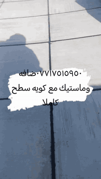 شغلنا بارحه بيت ابو مهدي شغل درجه اولى مواد وعمل حسب طلب صاحب بيت رقم *********** سعر مناسب
