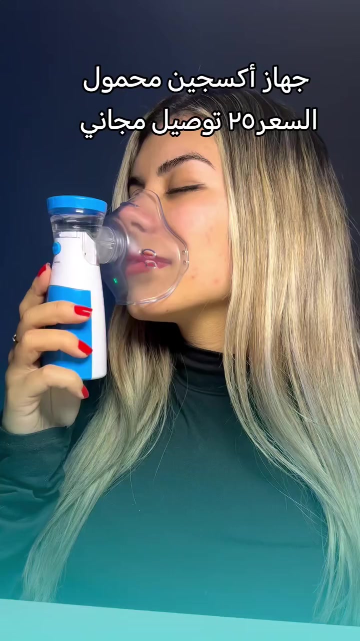 جهاز اوكسجين محمول السعر ٢٥ توصيل مجاني للحجز ارسل الرقم الهاتف والعنوان والاسم
✨ جهاز بخار متنقّل يعيد لك التنفّس براحة!

خفيف، هادئ، وسهل الاستخدام في أي وقت وأي مكان 💨

يعطيك بخار ناعم جداً يوصل الدواء بسرعة للرئتين 👃💙

مناسب للكبار والأطفال، ويشتغل ببطاريات أو USB 🔋

حل مثالي لأزمات الربو والزكام والتحسس 👩‍⚕️

سهولة تنظيف، وتشغيل بزر واحد فقط 👆

خذه وياك للسفر، للمكتب، أو حتى للبيت — التنفس صار أسهل من أي وقت 😌💙


**إذا كنت صاحب هذا الإعلان وتريد حذفه لأي سبب، رجاءا أرسل رسالة إلى الدعم الفني**