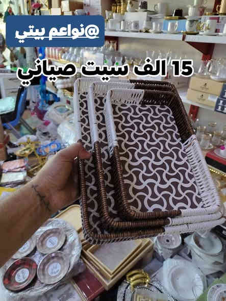 سيت صياني  ثلاثي بموديلات حلوه وراقيه 
توت توت تعالي النواعم بيتي كلشي موجود😜🤪😋
🧿﷽ 🧿
#نواعم بيتي المواد المنزليه
بضاعة جديدة ومنوعة موديلات واشكال مختلفة راقية وأنيقة ومفيدة جدا تجدونها في نواعم بيتي  
العنوان / العزيزية شارع سيد عزي مجاور علي العتبي للذهب عمارة احمد صبر
يتوفر لدينا خدمة توصيل داخل العزيزية مجاناً 
توصيل لكافة محافظات العراق

👌للحجز ارسال صورة المنتج ورقم الهاتف 
الحجز مراسلة الصفحة أو الاتصال على الرقم ***********\*********** 
🏠الدوام من الساعة التاسعة صباحاً  لغاية الساعة التاسعة ليلآ
اسعارنا تنافسية ومخفظة جداً ....ويدللون 😁😃
