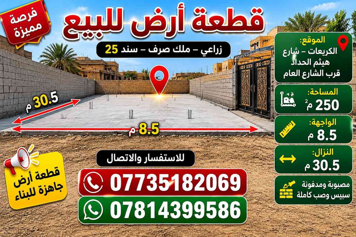 🌟 قطعة أرض للبيع 🌟
زراعي – ملك صرف (سند 25)

📍 الموقع: الكريعات – شارع هيثم الحداد، قرب الشارع العام

📐 التفاصيل:
▪️ المساحة: 250 م²
▪️ الواجهة: 8.5 م
▪️ النزال: 30.5 م
▪️ القطعة مصبوبة ومدفونة بالكامل (سبيس + صب كامل)

📞 للاستفسار والاتصال:
***********
***********

#عقارات #بغداد #الكريعات #بيع_أراضي
