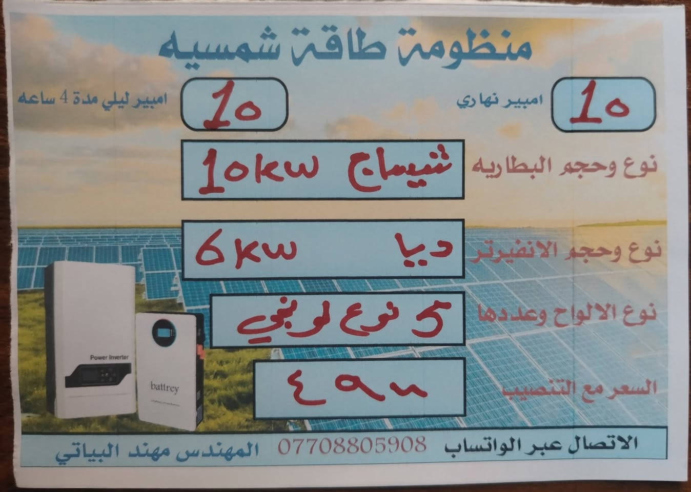 ألسلام عليكم ورحمة الله وبركاته يعلن مكتب كولد الهندسي للطاقه الشمسيه والكهربائيه عن توفر منظومات توليد الطاقه الكهربائيه
وبضمان ٥ سنوات البطاريه والانفيرتر
والالواح ضمان 10 سنوات
وتتوفر ايضا منظومات توليد الطاقه الكهربائيه والتي تعمل بدون الواح. بضمان 3 سنوات استبدال
في حاله العطل او الخلل يستبدل بجهاز جديد

للتواصل والاستفسار التواصل عبر الواتساب ***********
نعمل بجميع المحافظات
ألسلام عليكم ورحمة الله وبركاته يعلن مكتب كولد الهندسي للطاقه الشمسيه والكهربائيه عن توفر منظومات توليد الطاقه الكهربائيه

