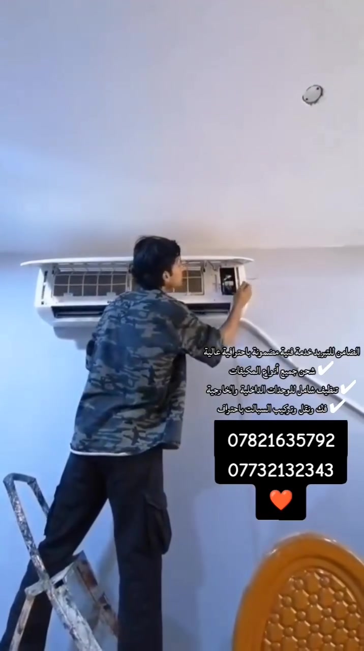 ***********
***********
الضامن للتبريد خدمة فنية مضمونة باحترافية عالية
✔ شحن جميع أنواع المكيفات
✔ تنظيف شامل للوحدات الداخلية والخارجية
✔ فك ونقل وتركيب السبالت باحتراف
