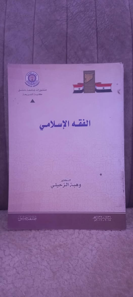 الفقه الإسلامي 
د وهبة الزحيلي 
منشورات جامعة دمشق  - كلية الشريعة 
١٤٣٧ هجرية  - ٢٠١٦ م
٦   آلاف دينار


**إذا كنت صاحب هذا الإعلان وتريد حذفه لأي سبب، رجاءا أرسل رسالة إلى الدعم الفني**