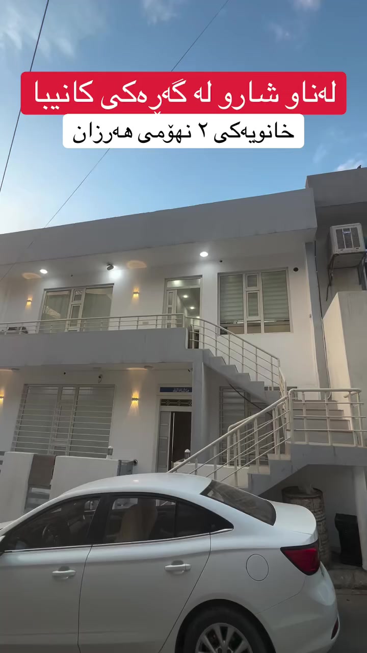 لە ڕێی پەیوەندی کردن بەم ژمارە
تەلەفونەوە دەتوانن زانیاری تەواو وەربگرن
🔻🔻🔻🔻🔻🔻
0777-793-8000☎️ 

#foryoupage #aqarat #realestateagent #realtorlife #home #househunting #Sarmadrealtor.


**إذا كنت صاحب هذا الإعلان وتريد حذفه لأي سبب، رجاءا أرسل رسالة إلى الدعم الفني**