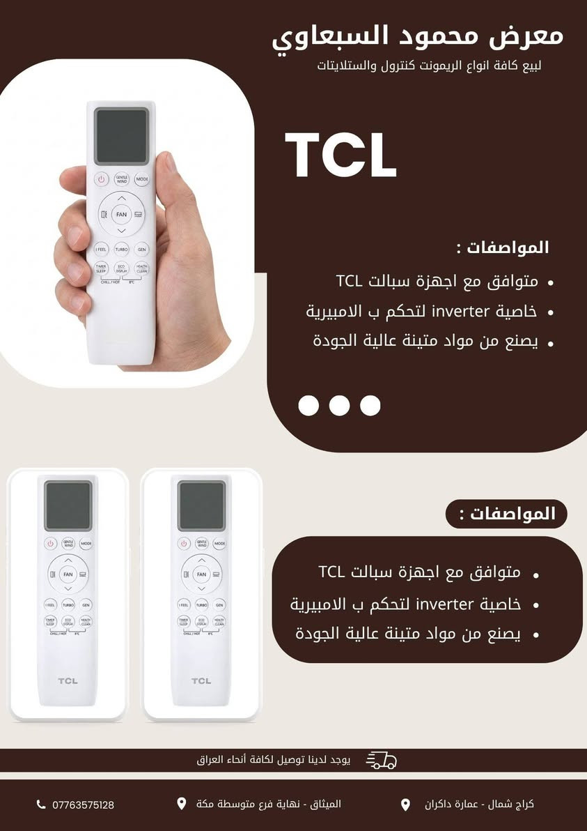 يتوفر لدى معرض محمود السبعاوي ريمونتات TCL

للاستفسار عن الاسعار اتصل بنا
يوجد لدينا توصيل لكافة أنحاء العراق

العنوان
📍الفرع الاول - الميثاق - نهاية فرع متوسطة مكة المكرمة من جهة الضغط العالي

📍 الفرع الثاني - كراج شمال - شارع اربيل - مقابل مصرف بغداد - عمارة داكران - داخل القيصيرية.

للتواصل
☎️ *********** واتساب
