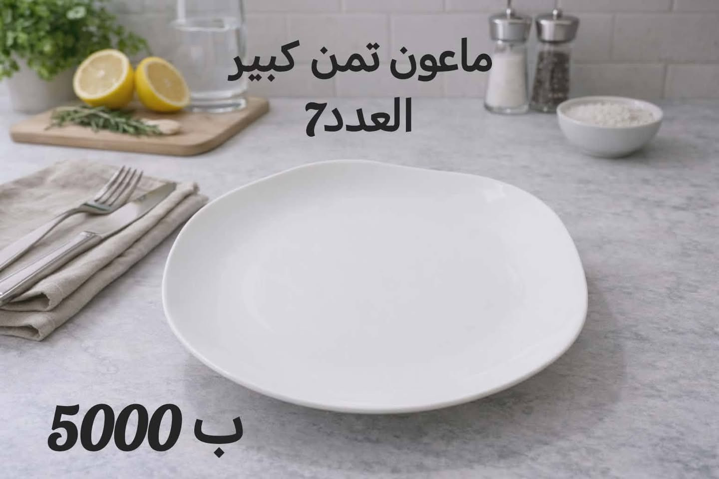 اسعار بلاش البلاش والتوصيل مجاني داخل مجمع بسمايا وكل طلب توصلج ويه هديه 🎁🎁🎁


**إذا كنت صاحب هذا الإعلان وتريد حذفه لأي سبب، رجاءا أرسل رسالة إلى الدعم الفني**