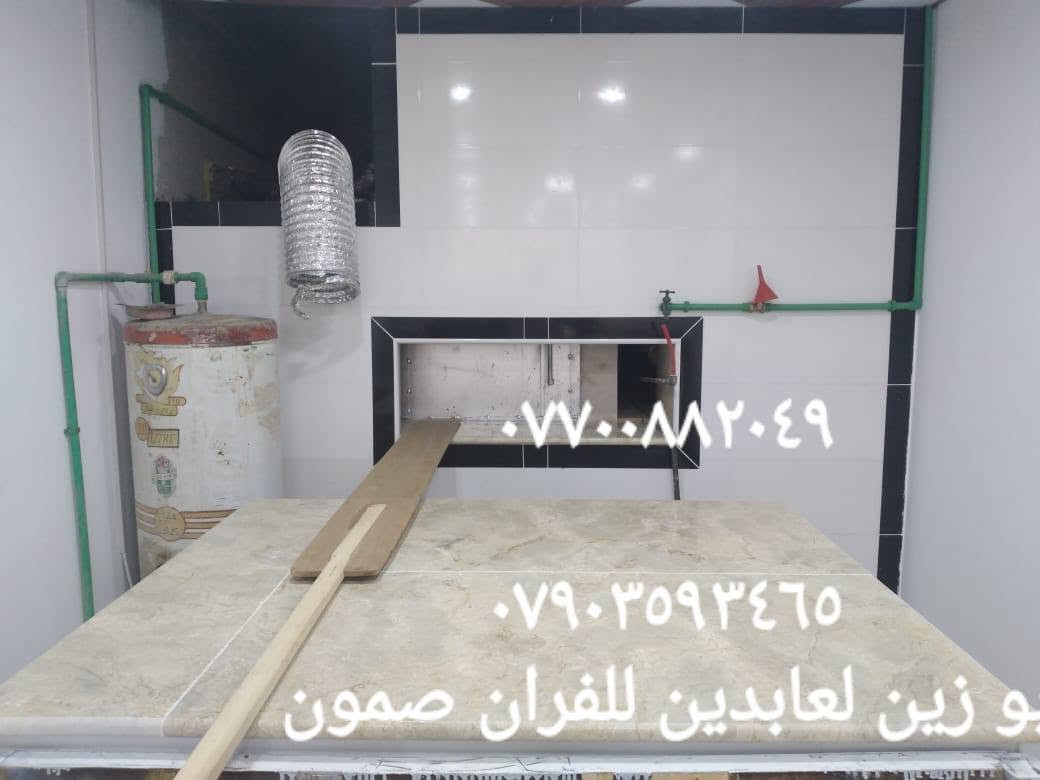 معمل ابو زين العابدين لبناء افران الصمون وجميع مستلزمات الافران وكادر متخصص للبناء وبيع وبناء تنانير المخابز والمطاعم وتنانير المندي
للاستفسار اتصل ع الارقام التاليه 
فرعنا الاول النجف الكوفه
فرعنا الثاني بغداد ساحة عدن 
***********
***********
معمل ابو زين العابدين لبناء افران الصمون وجميع مستلزمات الافران وكادر متخصص للبناء وبيع وبناء تنانير المخابز والمطاعم وتنانير المندي
