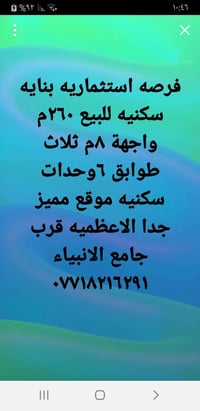 بنايه استثمارية للبيع اعظميه قرب جامع الانبياء 260م واجهة 8م ثلاث طواب...