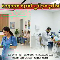 عروض العيد • علاج الاسنان • جامعة الكوفة