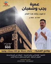 عمرة رجب وشعبان • ١٥/٠١/٢٠٢٦ • السماوة