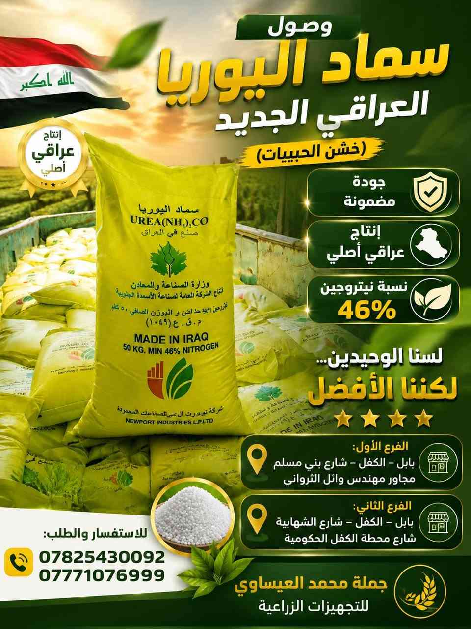 وصول سماد اليوريا العراقي الجديد (خشن الحبيبات) 🇮🇶
✅ جودة مضمونة
✅ إنتاج عراقي أصلي
✅ نسبة نيتروجين 46%
📍 العنوان:
الفرع الأول:
بابل – الكفل – شارع بني مسلم
مجاور مهندس وائل الثرواني
الفرع الثاني:
بابل – الكفل – شارع الشهابيّة
شارع محطة الكفل الحكومية
⭐ لسنا الوحيدين... لكننا الأفضل.
📞 للاستفسار والطلب:
***********
***********
#سماد_يوريا_عراقي #يوريا_خشن #أسمدة_زراعية #بابل #الكفل #جملة_محمد_العيساوي #التجهيزات_الزراعية @إشارة

