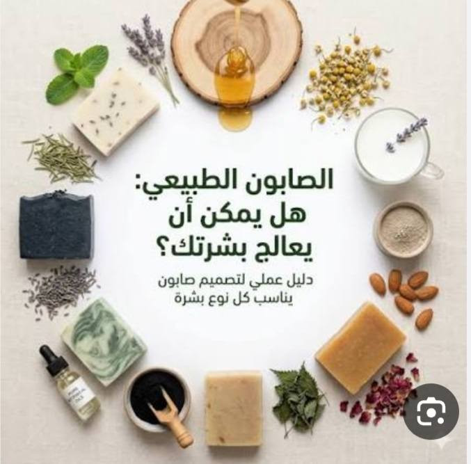 #حبايب
@متوفر  صابون طبيعي للوجه والجسم بدون مواد كيميائية 
أمنه لجميع انواع البشرة وللاطفال


**إذا كنت صاحب هذا الإعلان وتريد حذفه لأي سبب، رجاءا أرسل رسالة إلى الدعم الفني**