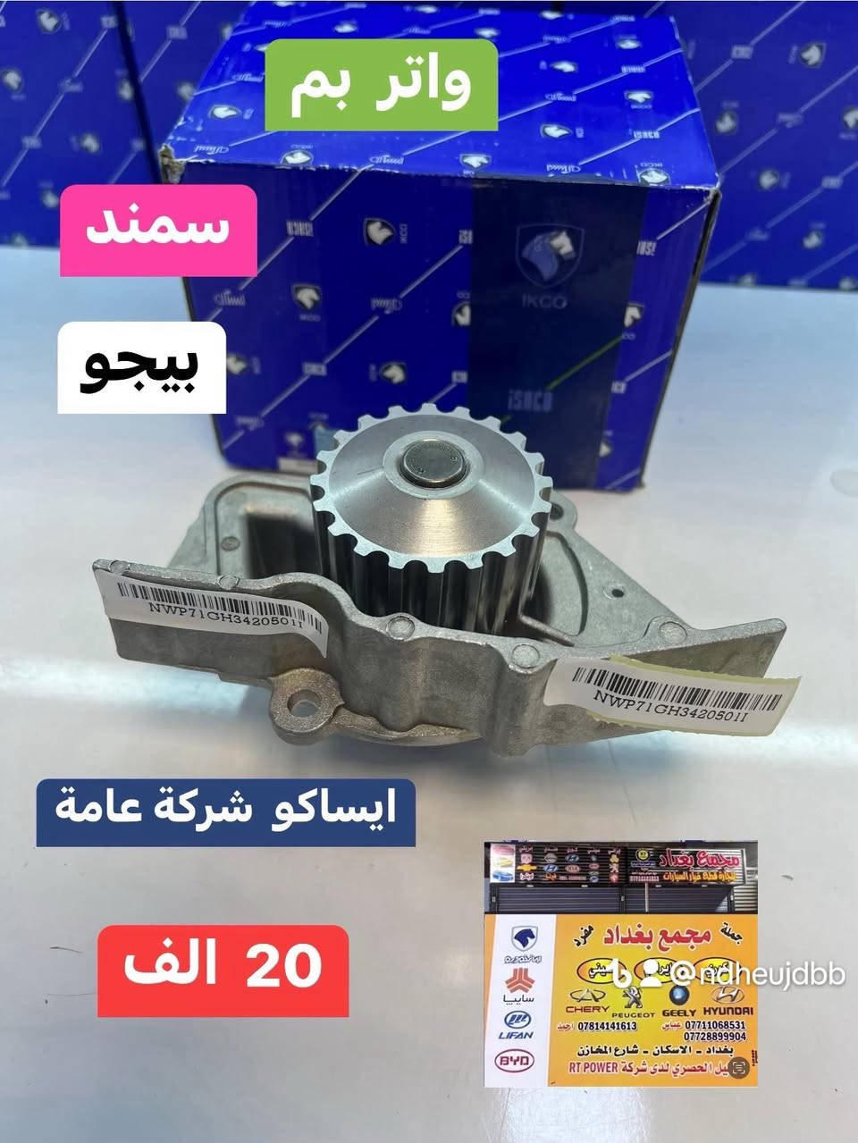 ✅ قطع غيار أصلية 100%.
✅ أسعار تنافسية لا تقبل المنافسة.
✅ توصيل سريع لجميع المناطق.
✅ ضمان استبدال واسترجاع.
👈🏾مجمع  بغداد قطع  غيار  سيارات كوري  صيني  ايراني جملة  ومفرد


**إذا كنت صاحب هذا الإعلان وتريد حذفه لأي سبب، رجاءا أرسل رسالة إلى الدعم الفني**