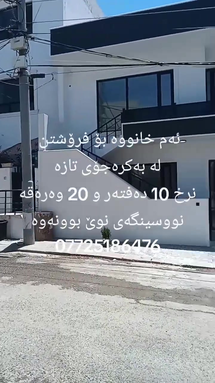 ئەم خانووە بۆ فرۆشتن لە بەکرەجۆی تازە
شڕووبەری 100 مەتری 10 بە 10 یە
دوو قاتە بۆ دوو ماڵی جیا ئەبێت
قاتی خوارەوە پێکهاتووە لە میوان  ومەتبەخ و دوونوستن و موشتەمەلات
قاتی سەرەوەش بەهەمان شێوە
خانووەکە تازەیەو بەکار نەهاتووە
سەقفی کنافە و دەکتی موبەریدەی بۆ کراوە
نرخی 10 دەفتەر و 20 وەرەقەیە
بۆ زانیاری زیاتر پەیوەندی بکەن بە نووسینگەی نوێ بوونەوە
***********
