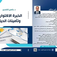 الخبرة الاكتوارية • باسم القصير • هارد كفر