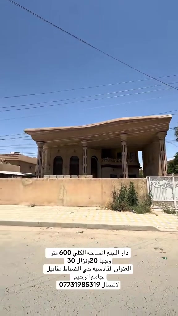 السلام عليكم دار للبيع 
المساحه الكلي 600متر 
وجه 20ونزال 30
العنوان تكريت القادسيه 
شارع جليل القصاب 
مقابيل حامع الرحيم
لاستفسار ***********
