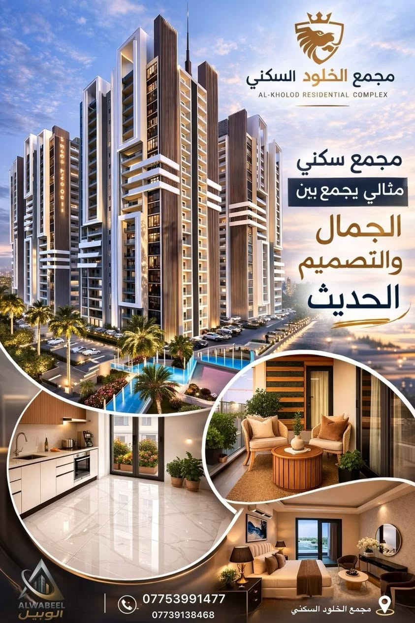 مجمع الخلود السكني 🏢
.
🔹 سكن مباشر
🔹 سند طابو صرف
🔹 موقع حيوي مميز
🔹 مساحات خضراء ومناطق ترفيه
🔹مول 3 طوابق متكامل
🔹 خدمات متكاملة وسكيورتي على مدار الساعة

🏠 المساحة: 193 متر
▪️ ثلاث غرف نوم 
▪️ بلكونتين كبيرة
▪️ صالة ولوندري + مخزن
▪️ ثلاث حمامات
▪️ تصميم فخم وتشطيبات راقية
.
📞 ***********
📞 ***********

.
.
.
.
.

#الوبيل #عقارات_بغداد #الخلود_السكني

