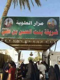 الى كربلاء المقدسه 🕌 والى العلويه شريفه بنت الامام الحسن عليهما سلام  ...