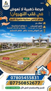 النهروان • أرض استثمار • سندات ملكية