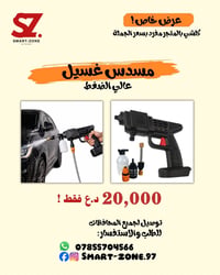 مسدس غسيل • مسدس ضغط عالي • غسيل سيارات • منظف سيارات • ادوات غسيل • م...