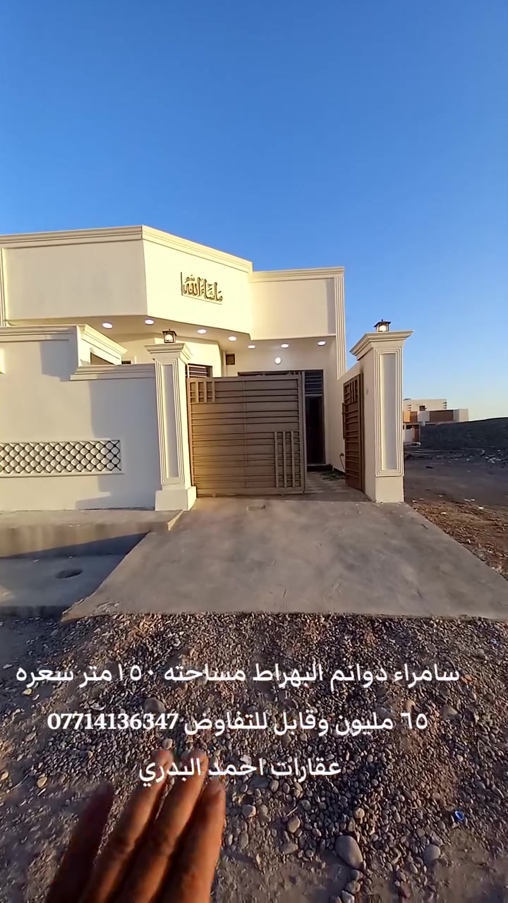 دار للبيع دوانم البهراط 
مساحة البيت ١٥٠متر طابق واحد
 غرفتين نوم وصاله ومطبخ وديوانيه
 وكراج وصحيات داخليه خارجيه للستفسار
 أكثر الاتصال على الرقم *********** #بيع #سامراء #دوانم #البهراط البيت بعد الشارع الخمسين
