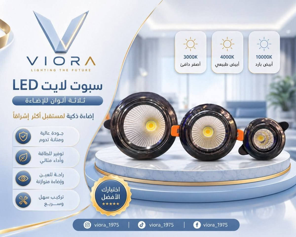 💡 لأن الإضاءة مو مجرد نور... هي لمسة تغيّر شكل المكان 

✨ جودة مضمونة
✨ أسعار منافسة
✨ توصيل لجميع محافظات العراق
✨ خدمة عملاء للرد على جميع استفساراتكم

اطلب الآن وخلي مكانك يلمع بأجمل التفاصيل. 🤍

📩 للطلب والاستفسار راسلنا عبر الخاص.
📦 التوصيل متوفر إلى جميع المحافظات.

#إنارة #ديكور_منزل #إنارة_داخلية #إنارة_عصرية #العراق #تسوق_اونلاين #Viora #viora_1975


**إذا كنت صاحب هذا الإعلان وتريد حذفه لأي سبب، رجاءا أرسل رسالة إلى الدعم الفني**