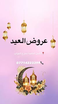 🌙✨ وهلال العيد بَيّن، وعروضنا هالسنة غير! ✨🌙  لأن العيد فرحة، ولأنكِ ت...