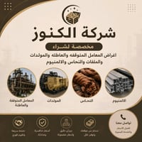 اعلان  تعلن شركة الكنوز عن استعدادها  لشراء جميع انواع السكراب  المعام...