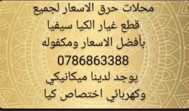 عرض خاص لنص الشهر على المواتير بيان جمركي حره وقيار مسكره مش مصلحه ولا مفتوحه وكفاله خطيه لمده شهر
ماتور كيا سيفيا تور دبل راكب جاهز 270 🔥
ماتور كيا تو سنقل راكب جاهز 240 🔥
ماتور كيا ون دبل راكب جاهز 250 🔥
ماتور كيا ون سنقل راكب جاهز 230 🔥
ماتور سبكترا دبل راكب جاهز 270 🔥
ماتور اكسنت راكب جاهز 270 🔥
قير سيفيا تو اوتوماتيك راكب جاهز 170🔥
قير سيفيا تو عادي راكب جاهز 135 🔥
قير سيفيا ون اوتوماتيك راكب جاهز 160 🔥
قير سيفيا ون عادي راكب جاهز 130 🔥
قير سبكترا اوتوماتيك راكب جاهز 180 🔥
قير سبكترا عادي راكب جاهز 150 🔥

ويوجد جميع قطع السيارات بكفاله خطيه من المحل ويوجد خدمه توصيل لجميع المحافظات 
العنوان القويسمه وللتواصل على رقم 0786863388


**إذا كنت صاحب هذا الإعلان وتريد حذفه لأي سبب، رجاءا أرسل رسالة إلى الدعم الفني**