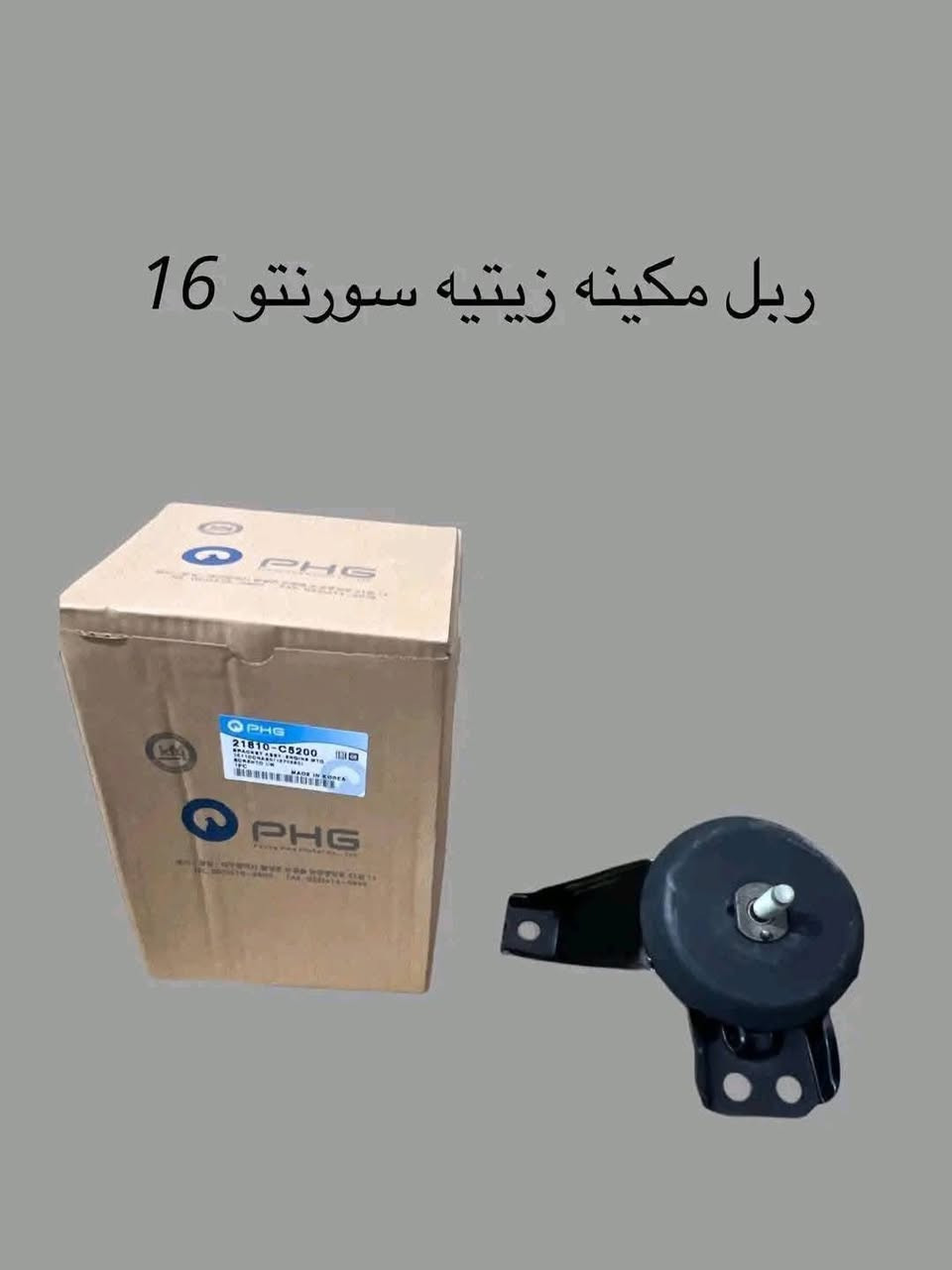 توفر لدينا مواد صدر للسيارات الكورية 🇰🇷💯
بكميات كبيرا وماركة كورية عالمية THC-PHG 🎌💯
 بأسعار تنافسية 🔥 جملة💥 مفرد 
 كل ما تحتاجه لسيارتك أصبح متوفرًا ⚡
قطع غيار أصلية لجميع أنواع السيارات 🚗
اطلب حاجتك أونلاين و استلمها بسهولة .🚛
جودة عالمية، ثقة راسخة.💯
محلات المصطفى - وجهتك الأمثل لقطع غيار السيارات.
حلة الحي الصناعي قرب كراج البلدية 
***********📞
#قطع_غيار_سيارات #جودة_عالمية #أسعار_مناسبة

إرسال رسالة على واتساب
