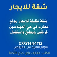 شقة نظيفة للايجار موقع محترم في حي المهندسين غرفتين ومطبخ واستقبال وصح...