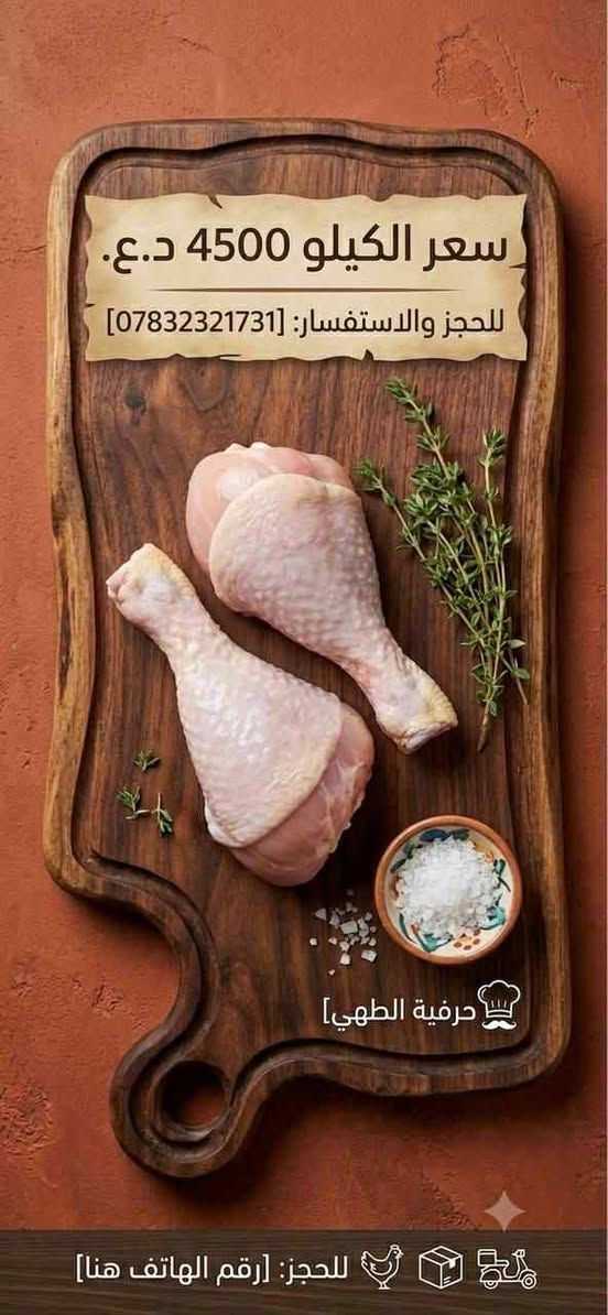 اسعد الله أيامكم
أسعار وعروض الدجاج ليوم الأربعاء 

قسم التقطيع 🐓🍗🐔
١- افخاذ سعر الكيلو ٤٥٠٠🐓
٢ -صدر دجاج سعر الكيلو ٥٥٠٠🐓🐔
٣ - أجنحه سعر الكيلو ٤٠٠٠
٤ - كبد مع حواصل ٢٠٠٠
٥- صدر دجاج مسحب ٦٥٠٠🐔😂
ملاحضه
أي دجاج تقطيع صدر أو فخذ 🍗🐔
ألك هديه من مجزره الوليد كيلو أجنحه + وركاب 

أسعار كلش مناسبه استغلو العرض هذه الفتره 
عنوان
شارع الحله قرب محلات الملعب 
للطلب والتوصيل على الرقم 
***********
الدجاج محلي من حقولنه والتنضيف والجزر درجه أولى والطعم يمنه دمار
🍗🐔😆

