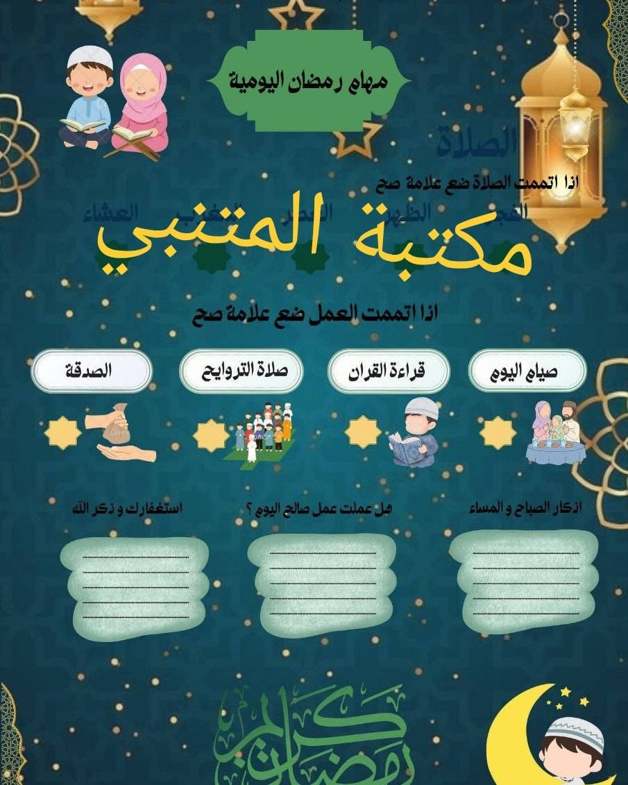بطاقة مهام رمضانية لتشجيع الأطفال ✨🤍

#مكتبة_المتنبي_هدايا_قرطاسية_عطور_طباعة_بحوث_عمل____تقرير_كبس_هويا_استنساخ_عادي_ملون
آلُثـقة ❣ۈإآلُتـ,مـيَزً ❣۶نۈإآننإآ
تتوفر خدمة توصيل  جميع انحاء العراق 🚗🚗
العنوان سبع البور ..شارع السوداني ..مقابل ماكس 2
للحجز ؏ًـلى الخـَِـَِـَِ🏠ـَِـَِـََِِـَِـَِـَِاص 📩📩
***********
