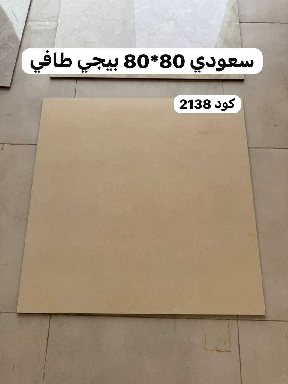 🌟 الجديد من معرض الاسباني للسيراميك   🌟

اكتشفوا الجمال الجديد مع بضاعتنا الأحدث! سيراميك واجهات 
بجودة لا مثيل لها، صنع بعناية فائقه .  

✨ المميزات:
- تصميمات رائعة وأنيقة
- جودة عالية ومتانة فائقة
- منتجات حصرية تحمل فخامة العلامة التجارية
- ⁠
🌟بورسلين  سعودي ارضيه 80*80🔰

 

لا تفوتوا الفرصة! زوروا فروعنا الآن واستمتعوا بتحف فنية تضيف لمسة فريدة إلى منازلكم. 🏡✨

نشرف بزيارتكم على العنوان:👇

 الانبار _ حديثه _ قرب فندق _ مقايبل كوفي العناعين 📍


**إذا كنت صاحب هذا الإعلان وتريد حذفه لأي سبب، رجاءا أرسل رسالة إلى الدعم الفني**