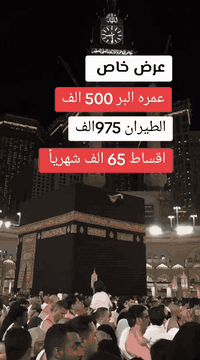 عمرة • ٥.١١.٢٠٢٥ • أقساط ١٠ أشهر