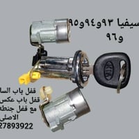 🌼مواد احتياطيه كيا سيفيا ٩٣و٩٤و٩٥ و٩٦  🌼للحجز والاستفسار المراسله على ...