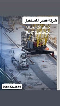 كونكريت جاهز • قصر المستقبل • بغداد الدورة